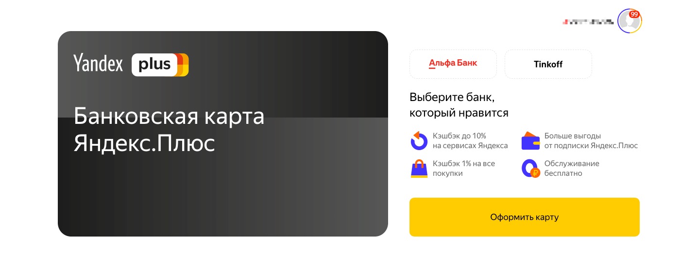 Карта Яндекс Плюс от ТКС/Альфа