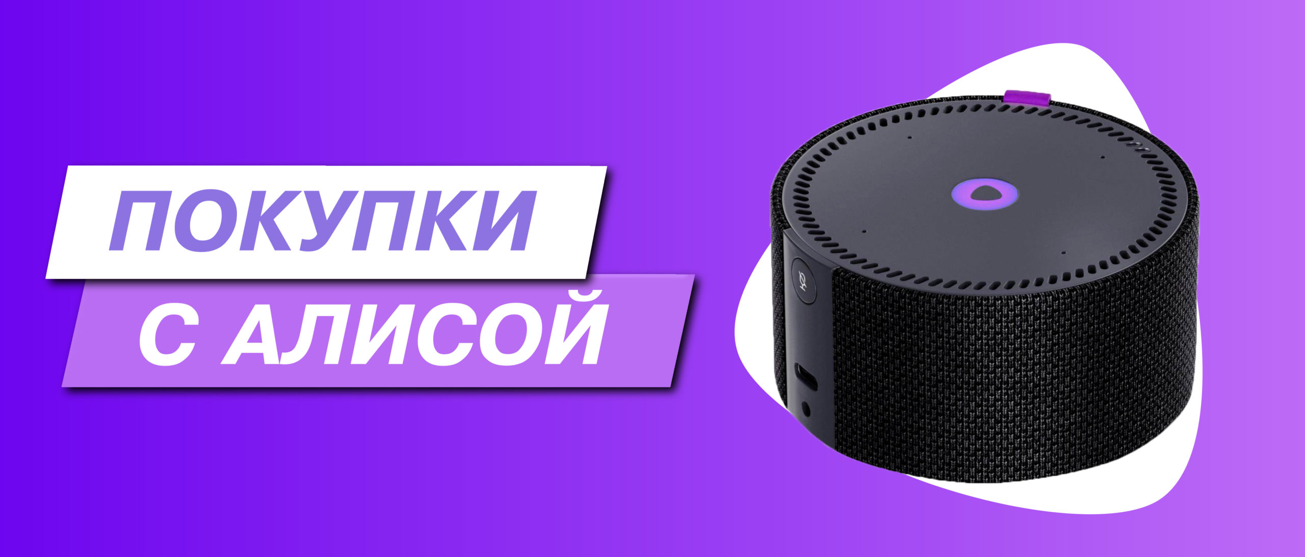 Как покупать на Маркете с Алисой