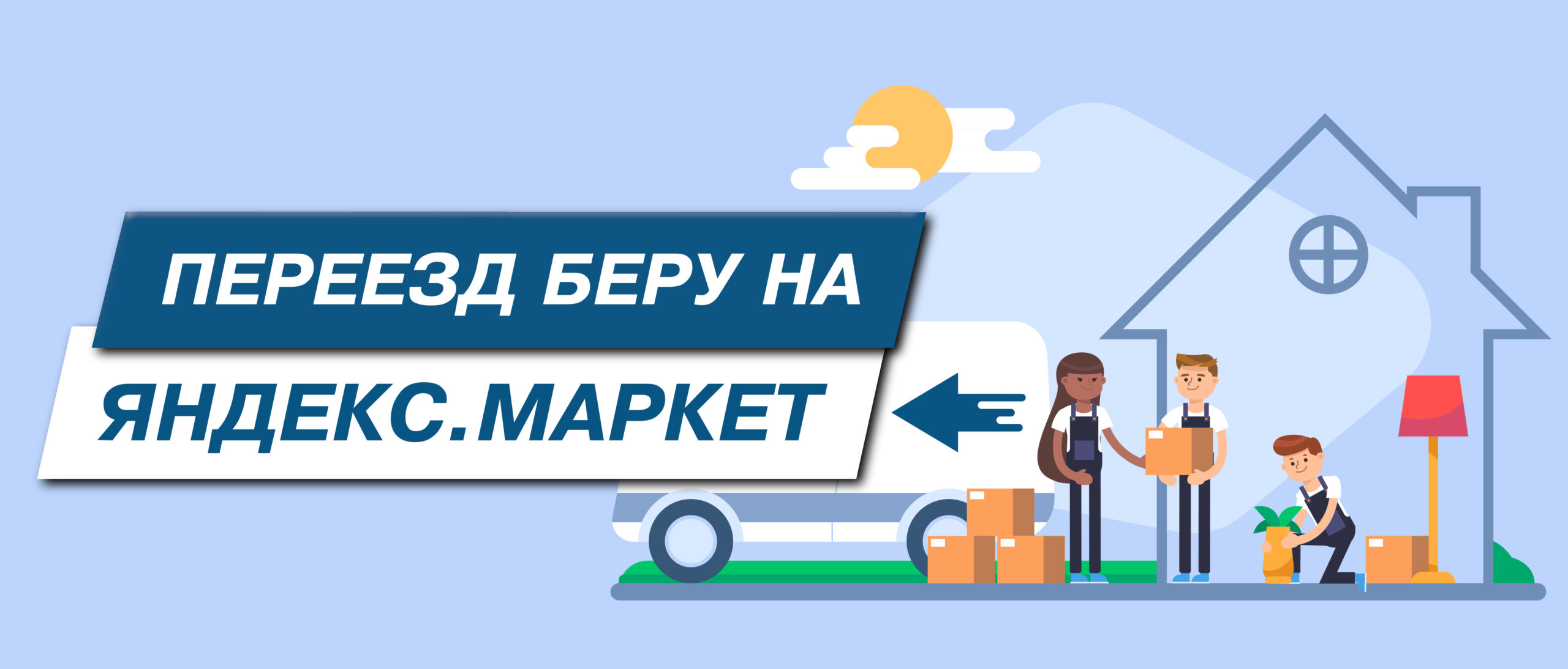 Что случилось с Беру? — Перенос на Яндекс.Маркет! Переезд Беру на Маркет