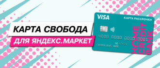 Карта Свобода для Яндекс.Маркет