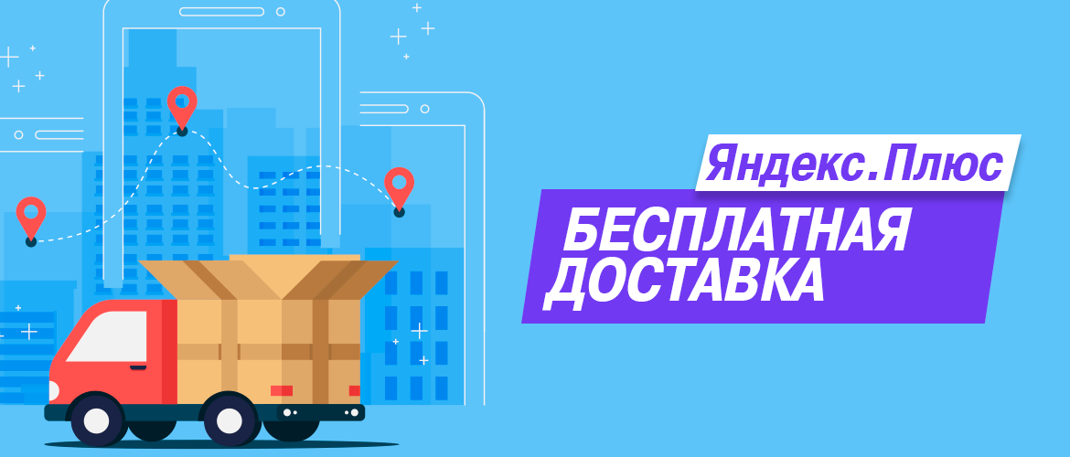 Бесплатная доставка на Beru.ru с Яндекс.Плюс
