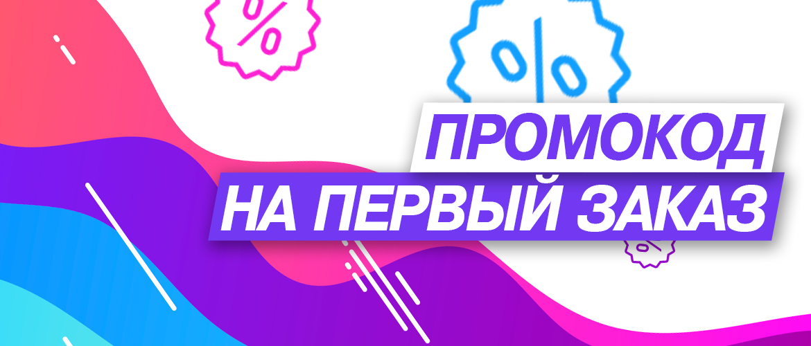 Промокод на первый заказ на Беру.Ру Промокод на 1ый заказ