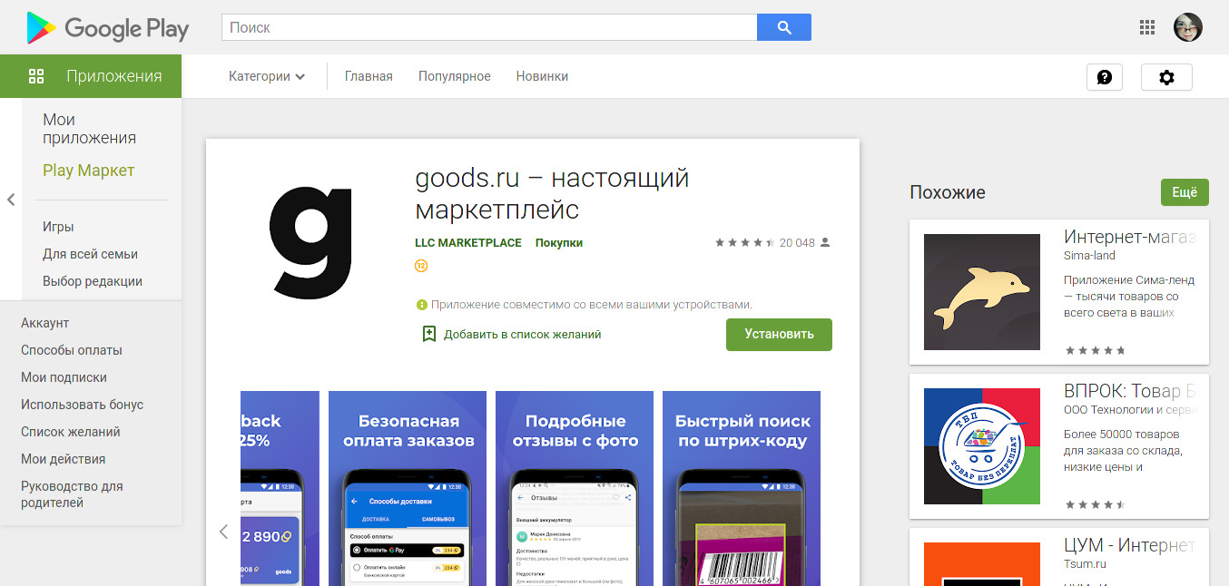 Приложение «Гудс» в Google Play