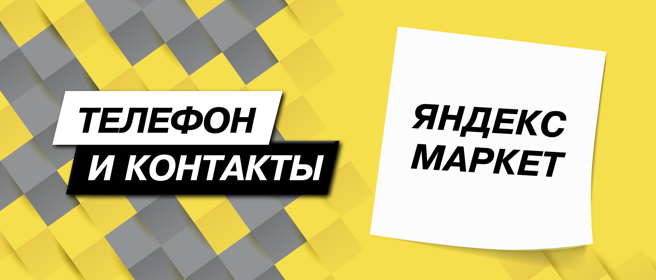 Контакты поддержки Яндекс.Маркета, телефон поддержки Контакты яндекс маркет