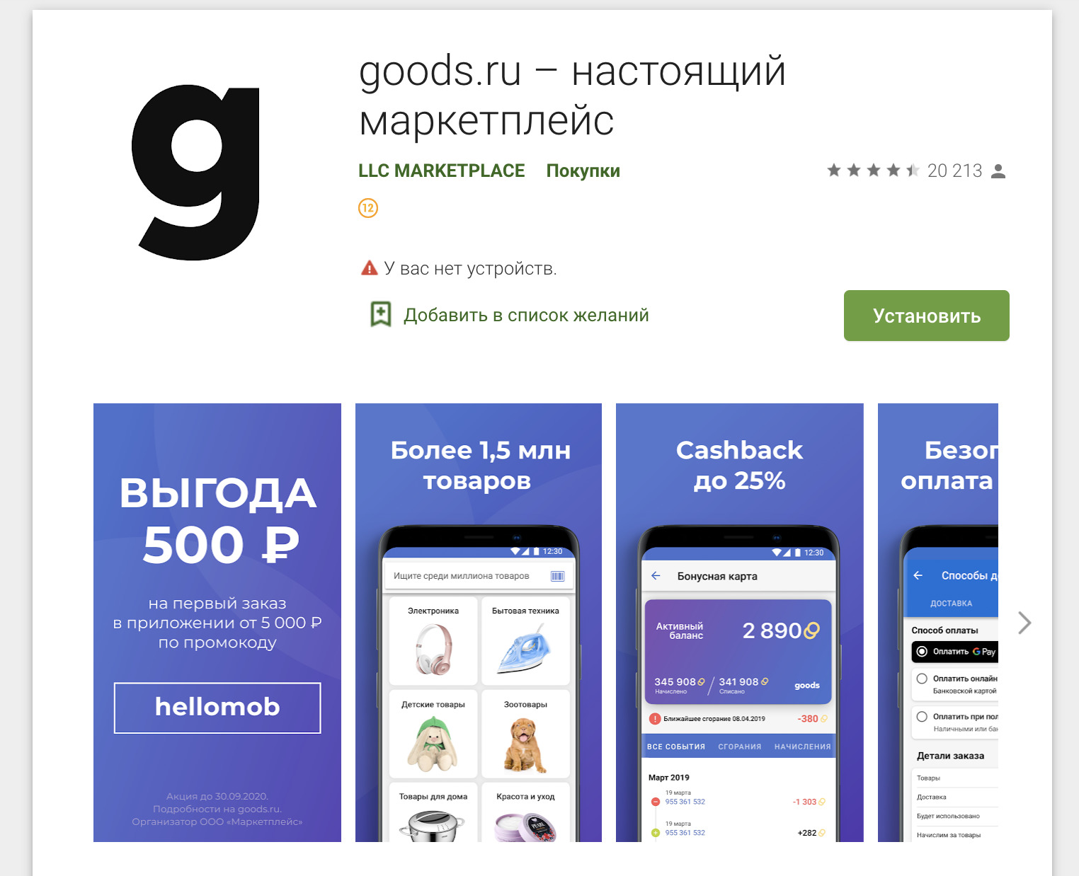 Приложение «Гудс» на Андроид