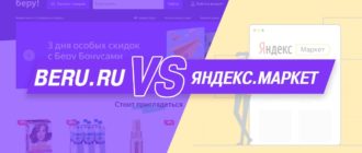 Беру или Яндекс Маркет?