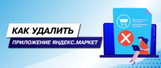 Как удалить приложение Яндекс.Маркет