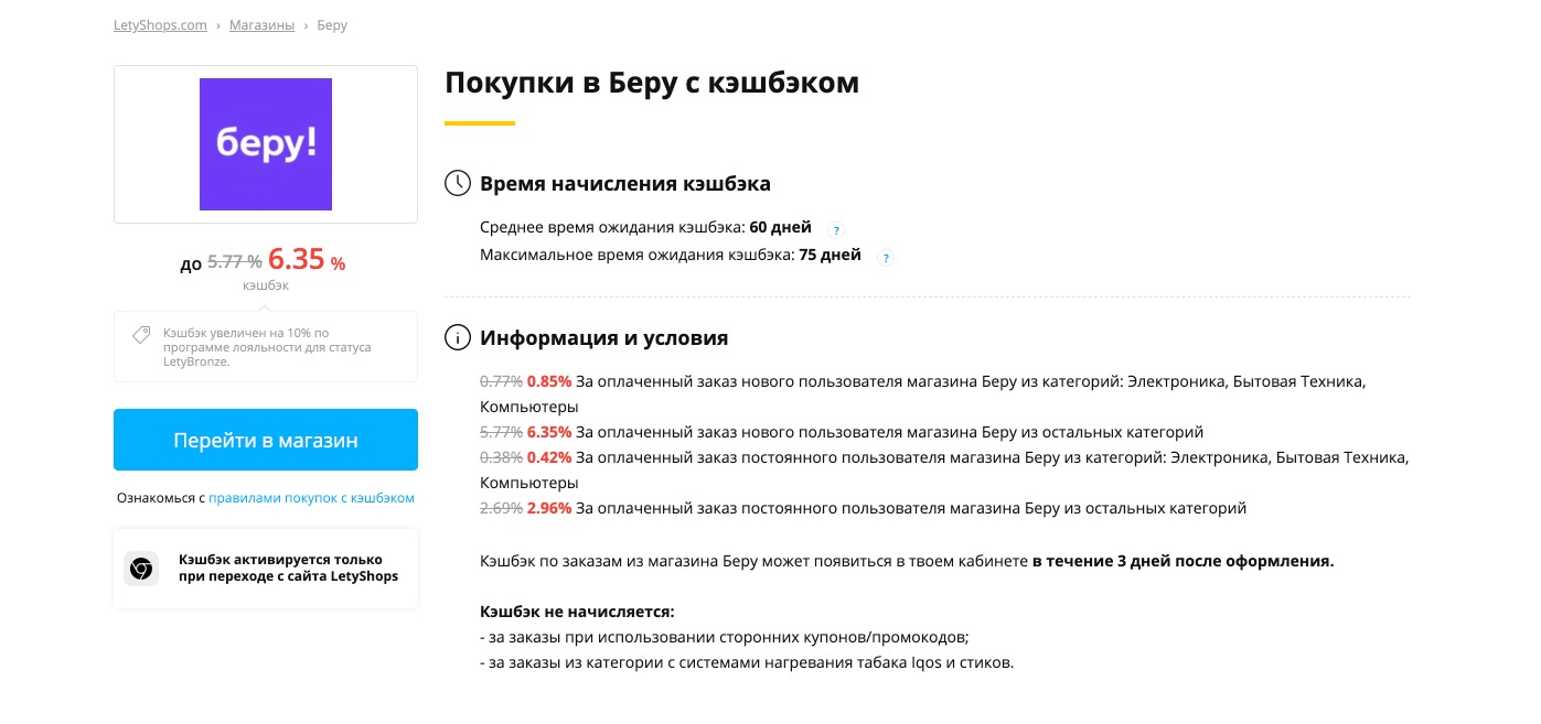 Кэшбэк Beru.ru через LetyShops