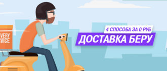 Доставка на Беру Ру