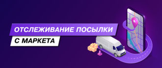 Отследить посылку с Яндекс.Маркет?