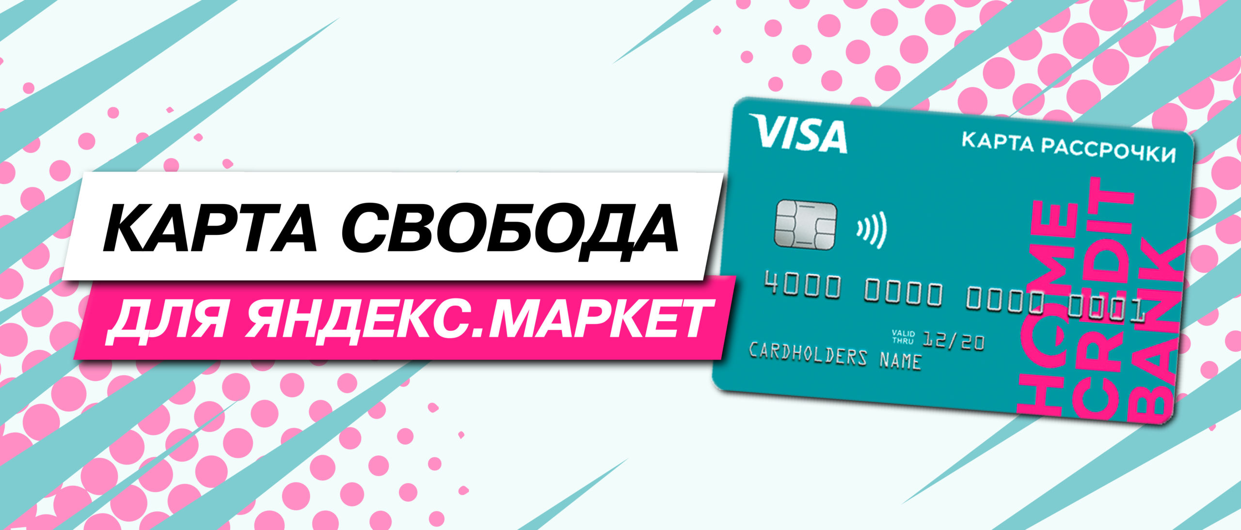 Карта «Свобода» для «Яндекс.Маркет» Карта Свобода для Яндекс.Маркет