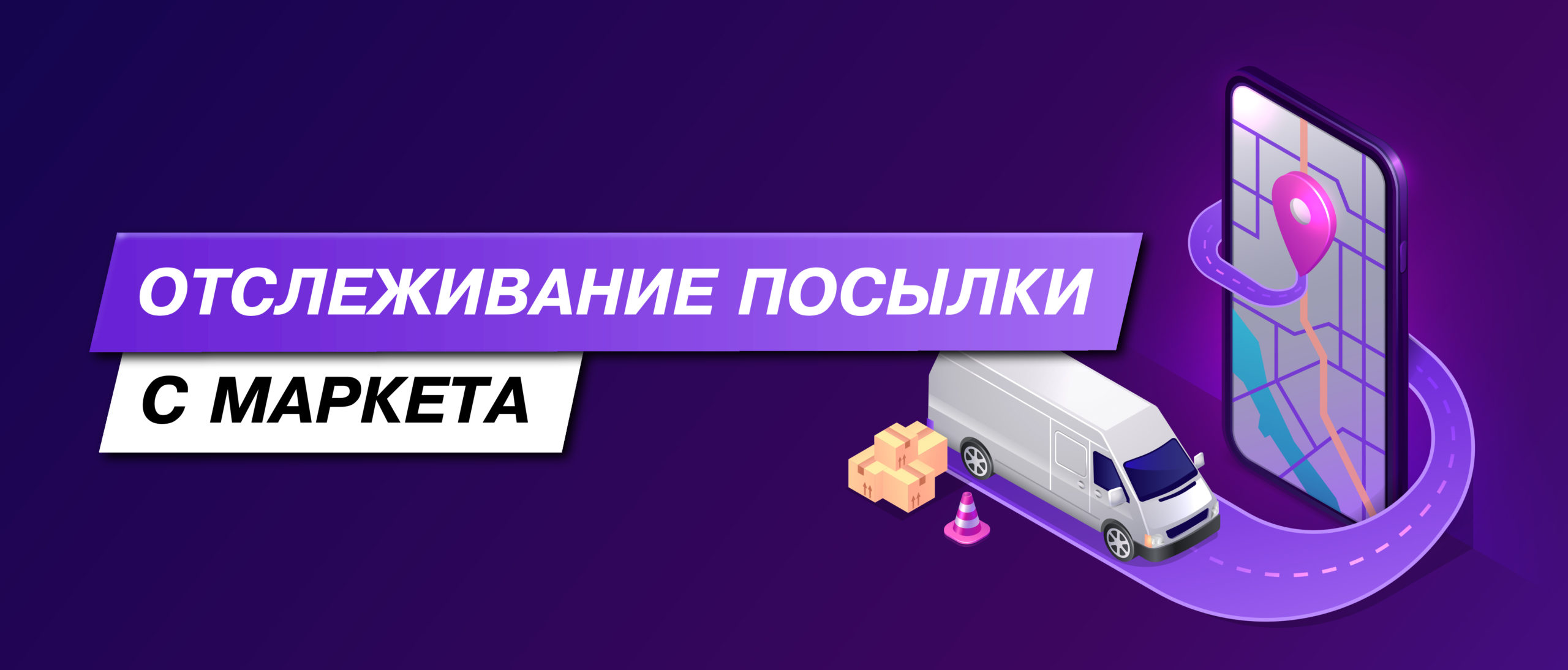 Отследить посылку с Яндекс.Маркет?