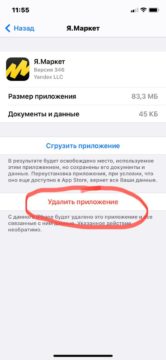 Как удалить приложение Яндекс Маркет с телефона?